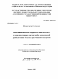 Шагаев, Артур Султанович. Немедикаментозная коррекция двигательных и координаторных нарушений в комплексной реабилитации больных рассеянным склерозом.: дис. кандидат медицинских наук: 14.00.13 - Нервные болезни. Москва. 2009. 111 с.