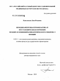 Королевская, Лана Игоревна. Немедикаментозная профилактика и восстановительная коррекция поздних осложнений климактерического синдрома у женщин: дис. доктор медицинских наук: 14.03.11 - Восстановительная медицина, спортивная медицина, лечебная физкультура, курортология и физиотерапия. Москва. 2010. 275 с.