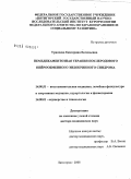 Урвачева, Екатерина Евгеньевна. Немедикаментозная терапия послеродового нейрообменно-эндокринного синдрома: дис. доктор медицинских наук: 14.00.51 - Восстановительная медицина, спортивная медицина, курортология и физиотерапия. Пятигорск. 2009. 214 с.