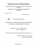 Лемеш, Алексей Борисович. Немедикаментозное лечение больных метаболическим синдромом с использованием модифицированной диетотерапии: дис. кандидат медицинских наук: 14.00.05 - Внутренние болезни. Новосибирск. 2005. 133 с.