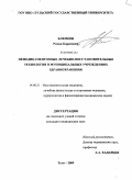 Блюмин, Роман Борисович. Немедикаментозные лечебно-восстановительные технологии в муниципальных учреждениях здравоохранения: дис. кандидат медицинских наук: 14.00.51 - Восстановительная медицина, спортивная медицина, курортология и физиотерапия. Сочи. 2009. 172 с.