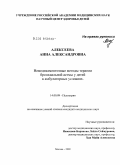 Алексеева, Анна Александровна. Немедикаментозные методы терапии бронхиальной астмы у детей в амбулаторных условиях: дис. кандидат медицинских наук: 14.00.09 - Педиатрия. Москва. 2009. 117 с.