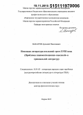 Макаров, Аркадий Николаевич. Немецкая литература последней трети XVIII в. (проблемы взаимоотношения "высокой" и тривиальной литератур): дис. кандидат наук: 10.01.03 - Литература народов стран зарубежья (с указанием конкретной литературы). Самара. 2015. 394 с.