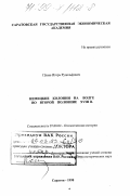 Плеве, Игорь Рудольфович. Немецкие колонии на Волге во второй половине XVIII века: дис. доктор исторических наук: 07.00.02 - Отечественная история. Саратов. 1998. 431 с.