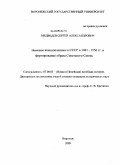 Медведев, Сергей Александрович. Немецкие военнопленные в СССР в 1941 - 1956 гг. и формирование образа Советского Союза: дис. кандидат исторических наук: 07.00.03 - Всеобщая история (соответствующего периода). Воронеж. 2009. 199 с.