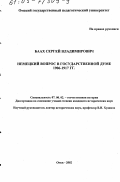 Баах, Сергей Владимирович. Немецкий вопрос в Государственной Думе, 1906 - 1917 гг.: дис. кандидат исторических наук: 07.00.02 - Отечественная история. Омск. 2002. 272 с.