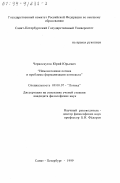 Черноскутов, Юрий Юрьевич. Немонотонная логика и проблемы формализации контекста: дис. кандидат философских наук: 09.00.07 - Логика. Санкт-Петербург. 1999. 128 с.