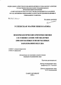 Успенская, Мария Николаевна. Неморфологические критерии оценки состояния слизистой оболочки при опухолевых и неопухолевых заболеваниях желудка: дис. кандидат медицинских наук: 14.00.47 - Гастроэнтэрология. Санкт-Петербург. 2006. 130 с.