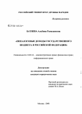 Батяева, Альбина Рамазановна. Неналоговые доходы государственного бюджета в Российской Федерации: дис. кандидат юридических наук: 12.00.14 - Административное право, финансовое право, информационное право. Москва. 2008. 183 с.