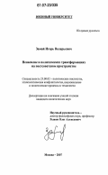 Замай, Игорь Валерьевич. Ненасилие в политических трансформациях на постсоветском пространстве: дис. кандидат политических наук: 23.00.02 - Политические институты, этнополитическая конфликтология, национальные и политические процессы и технологии. Москва. 2007. 167 с.