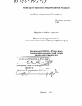 Парубченко, Любовь Борисовна. Ненормативное русское письмо: Лингвистический анализ ошибок в употреблении букв: дис. доктор филологических наук: 10.02.01 - Русский язык. Барнаул. 2004. 449 с.