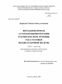 Кациева, Танзила Бескултановна. Неоадъювантная аутогемохимиотерапия в комплексном лечении рака головки поджелудочной железы: дис. кандидат медицинских наук: 14.00.14 - Онкология. Ростов-на-Дону. 2009. 124 с.