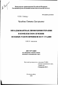 Чалабова, Татьяна Григорьевна. Неоадъювантная лимфохимиотерапия в комплексном лечении больных раком яичников III - IV стадий: дис. кандидат медицинских наук: 14.00.14 - Онкология. Ростов-на-Дону. 2002. 139 с.