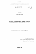 Соколова, Ольга Викторовна. Неоавангардная поэзия Г. Айги и В. Сосноры: эстетическое самоопределение и поэтика: дис. кандидат филологических наук: 10.01.01 - Русская литература. Томск. 2007. 258 с.