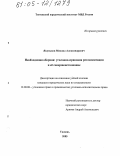 Якуньков, Михаил Александрович. Необходимая оборона: уголовно-правовая регламентация и ее совершенствование: дис. кандидат юридических наук: 12.00.08 - Уголовное право и криминология; уголовно-исполнительное право. Тюмень. 2005. 190 с.