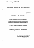 Окулевич, А. И.. Необходимые условия экстремума в задачах оптимального управления с промежуточными ограничениями: дис. кандидат физико-математических наук: 01.01.02 - Дифференциальные уравнения. Москва. 1995. 117 с.