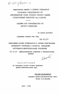 Агамалиев, Агамали Гулу оглы. Необходимые условия оптимальности и теоремы существования оптимального управления в процессах, описываемых экстремально-дифференциальными уравнениями: дис. кандидат физико-математических наук: 01.01.02 - Дифференциальные уравнения. Баку. 1985. 123 с.