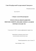 Сибирев, Алексей Владимирович. Необратимая деформация при многократной реализации эффекта памяти формы в сплаве TiNi: дис. кандидат наук: 01.02.04 - Механика деформируемого твердого тела. Санкт-Петербург. 2014. 132 с.