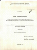 Резепин, Александр Владимирович. Неоднородность экономического пространства как фактор восприимчивости регионов к стабилизационной политике центра: дис. кандидат экономических наук: 08.00.05 - Экономика и управление народным хозяйством: теория управления экономическими системами; макроэкономика; экономика, организация и управление предприятиями, отраслями, комплексами; управление инновациями; региональная экономика; логистика; экономика труда. Челябинск. 2011. 144 с.