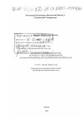 Перлович, Юрий Анатольевич. Неоднородность структуры и процессов ее формирования в текстурованных металлических материалах: дис. доктор физико-математических наук: 01.04.07 - Физика конденсированного состояния. Москва. 1999. 336 с.