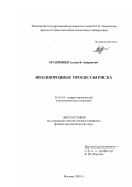 Кудрявцев, Алексей Андреевич. Неоднородные процессы риска: дис. кандидат физико-математических наук: 01.01.05 - Теория вероятностей и математическая статистика. Москва. 2003. 149 с.