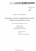 Самохвалов, Алексей Владимирович. Неоднородные состояния и интерференционные явления в гибридных сверхпроводящих системах: дис. кандидат наук: 01.04.07 - Физика конденсированного состояния. Нижний Новгород. 2015. 303 с.