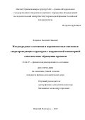 Вадимов Василий Львович. Неоднородные состояния и неравновесные явления в сверхпроводящих структурах с нарушенной симметрией относительно обращения времени: дис. кандидат наук: 01.04.07 - Физика конденсированного состояния. ФГБНУ «Федеральный исследовательский центр Институт прикладной физики Российской академии наук». 2019. 119 с.