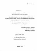 Махниборода, Оксана Викторовна. Неофициальные (прозвищные) имена различных объектов ономастики: структурно-семантический аспект: на материале русского и английского языков: дис. кандидат филологических наук: 10.02.19 - Теория языка. Майкоп. 2010. 216 с.