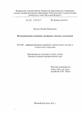 Лысухо, Полина Валерьевна. Неограниченные решения скалярных законов сохранения: дис. кандидат физико-математических наук: 01.01.02 - Дифференциальные уравнения. Великий Новгород. 2011. 78 с.