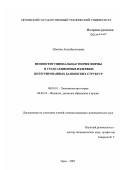 Шмачко, Анна Васильевна. Неоинституциональная теория фирмы и трансакционные издержки интегрированных банковских структур: дис. кандидат экономических наук: 08.00.01 - Экономическая теория. Орел. 2007. 157 с.