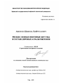 Аминов, Шамиль Хайруллович. Неокисленные нефтяные битумы в составах дорожных асфальтобетонов: дис. кандидат технических наук: 05.23.05 - Строительные материалы и изделия. Уфа. 2003. 166 с.