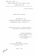 Клюева, Марина Евгеньевна. Неоколониализм США и проблемы производства и потребления белка в развивающихся странах (1968-1983 гг.): дис. кандидат экономических наук: 08.00.14 - Мировая экономика. Москва. 1983. 181 с.