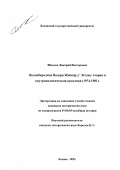 Шмелев, Дмитрий Викторович. Неолиберализм Валери Жискар д'Эстэна: Теория и внутриполитическая практика, 1974 - 1981 гг.: дис. кандидат исторических наук: 07.00.03 - Всеобщая история (соответствующего периода). Казань. 2001. 245 с.