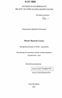 Недомолкина, Надежда Геннадьевна. Неолит Верхней Сухоны: дис. кандидат исторических наук: 07.00.06 - Археология. Санкт-Петербург. 2007. 330 с.