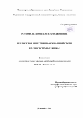 Раупова Шахнозахон Махмуджоновна. Неологизмы общественно-социальной сферы в разносистемных языках: дис. кандидат наук: 10.02.19 - Теория языка. Институт языка и литературы им. Рудаки Академии наук Республики Таджикистан. 2021. 226 с.