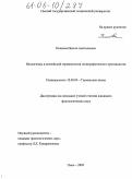 Рожнова, Инесса Анатольевна. Неологизмы в английской терминологии полиграфического производства: дис. кандидат филологических наук: 10.02.04 - Германские языки. Омск. 2005. 190 с.