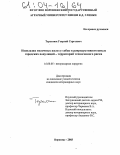 Терентюк, Георгий Сергеевич. Неоплазия молочных желез у собак в репродуктивном цикле городских популяций - территорий техногенного риска: дис. кандидат ветеринарных наук: 16.00.05 - Ветеринарная хирургия. Воронеж. 2003. 119 с.