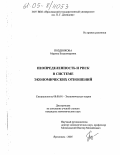 Позднякова, Марина Владимировна. Неопределенность и риск в системе экономических отношений: дис. кандидат экономических наук: 08.00.01 - Экономическая теория. Ярославль. 2005. 119 с.