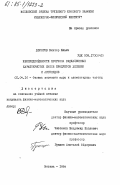 Дорогов, Виктор Ильич. Неопределенности прогноза радиационных характеристик смеси продуктов деления и актинидов: дис. кандидат физико-математических наук: 01.04.16 - Физика атомного ядра и элементарных частиц. Москва. 1984. 134 с.