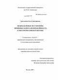 Третьякова, Ольга Дмитриевна. Неопределённые местоимения, лишённые маркера неопределённости, в типологической перспективе: дис. кандидат филологических наук: 10.02.20 - Сравнительно-историческое, типологическое и сопоставительное языкознание. Москва. 2009. 202 с.