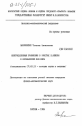 Лавриенко, Татьяна Алексеевна. Неопределенные уравнения в работах Л. Эйлера и математиков XIX века: дис. кандидат физико-математических наук: 07.00.10 - История науки и техники. Москва. 1984. 165 с.