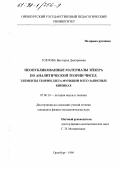 Горлова, Виктория Дмитриевна. Неопубликованные материалы Эйлера по аналитической теории чисел: Элементы теории дзета - функции в его записных книжках: дис. кандидат физико-математических наук: 07.00.10 - История науки и техники. Оренбург. 1998. 148 с.