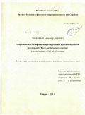 Томашевский, Александр Андреевич. Неорганические полифосфаты при нарушениях функционирования протонных АТФаз у Saccharomyces cerevisiae: дис. кандидат биологических наук: 03.01.04 - Биохимия. Пущино. 2011. 119 с.