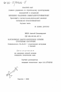 Вишев, Алексей Владимирович. Неорганическое защитно-декоративное покрытие строительных конструкций: дис. кандидат технических наук: 05.23.05 - Строительные материалы и изделия. Харьков. 1984. 190 с.