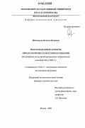 Шелекасова, Наталья Петровна. Неосознаваемые аспекты образа политика в массовом сознании: На материалах исследований региональных избирательных кампаний 2001 и 2003 гг.: дис. кандидат политических наук: 19.00.12 - Политическая психология. Москва. 2006. 167 с.