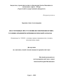 Зорькина Анна Александровна. НЕОСТОРОЖНЫЕ ПРЕСТУПЛЕНИЯ НЕСОВЕРШЕННОЛЕТНИХ:УГОЛОВНО-ПРАВОВОЙ И КРИМИНОЛОГИЧЕСКИЙ АСПЕКТЫ: дис. кандидат наук: 12.00.08 - Уголовное право и криминология; уголовно-исполнительное право. ФГАОУ ВО «Национальный исследовательский университет «Высшая школа экономики». 2016. 186 с.