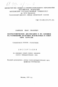 Смирнов, Иван Иванович. Неотектонические дислокации и их влияние на размещение полезных ископаемых в Северном Зауралье: дис. кандидат геолого-минералогических наук: 04.00.04 - Геотектоника. Москва. 1997. 263 с.