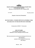 Дорожко, Анастасия Леонидовна. Неотектоника, геодинамически активные зоны Москвы и их геоэкологическое значение: дис. кандидат наук: 25.00.36 - Геоэкология. Москва. 2013. 140 с.