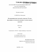 Скляров, Олег Николаевич. Неотрадиционализм в русской литературе ХХ века: философско-эстетические интенции и художественные стратегии: дис. кандидат наук: 10.01.08 - Теория литературы, текстология. Москва. 2015. 503 с.