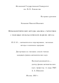 Клемашев Николай Иванович. Непараметрические методы анализа статистики с помощью неоклассической модели спроса: дис. кандидат наук: 05.13.18 - Математическое моделирование, численные методы и комплексы программ. ФГУ «Федеральный исследовательский центр «Информатика и управление» Российской академии наук». 2018. 179 с.